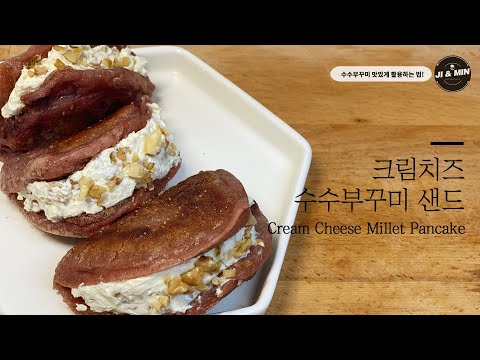 [한입리뷰] 냉동 수수부꾸미 활용법ㅣ크림치즈 수수부꾸미 샌드 만들기! : How to make Cream Cheese   Millet Pancake