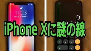 iPhoneXの画面に謎の緑の線が浮かび上がった。