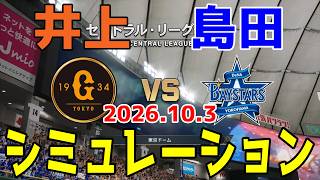 巨人 vs 横浜DeNA ゲームシミュレーション 2026.10.3【2026年ペナント/プロスピ2026】【プロ野球スピリッツ2026】【スタメン予想】予告先発は井上vs島田！！