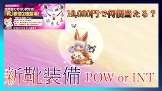 【チョコットランド】モバクマガチャ新靴に１万円使った結果…【Vtuber】