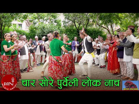 Char Sore Purweli Jhyaure Folk Dance (Naumati Baja) by Arun Upatyaka