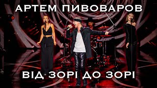 Артем Пивоваров - ВідЗоріДоЗорі