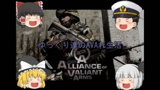 【ゆっくり実況】ゆっくり達がAVAの戦場を駆ける!　part7【AVA】 最終回