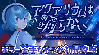 【前編】水族館に隠された謎と親友探すホラーゲーム『アクアリウムは踊らない』