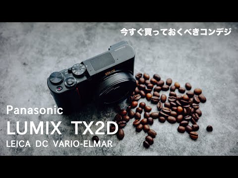 Panasonic 「LUMIX TX2D（LEICA C-Lux）」最高のコンデジを今すぐ手にすべき２つの理由　#ZS200DS