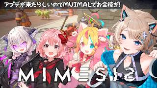 〚MIMESIS〛アップデートが来たらしいのでMUIMALでお金稼ぎするぞー!!!!🔦〚猫ノ森ましろ〛