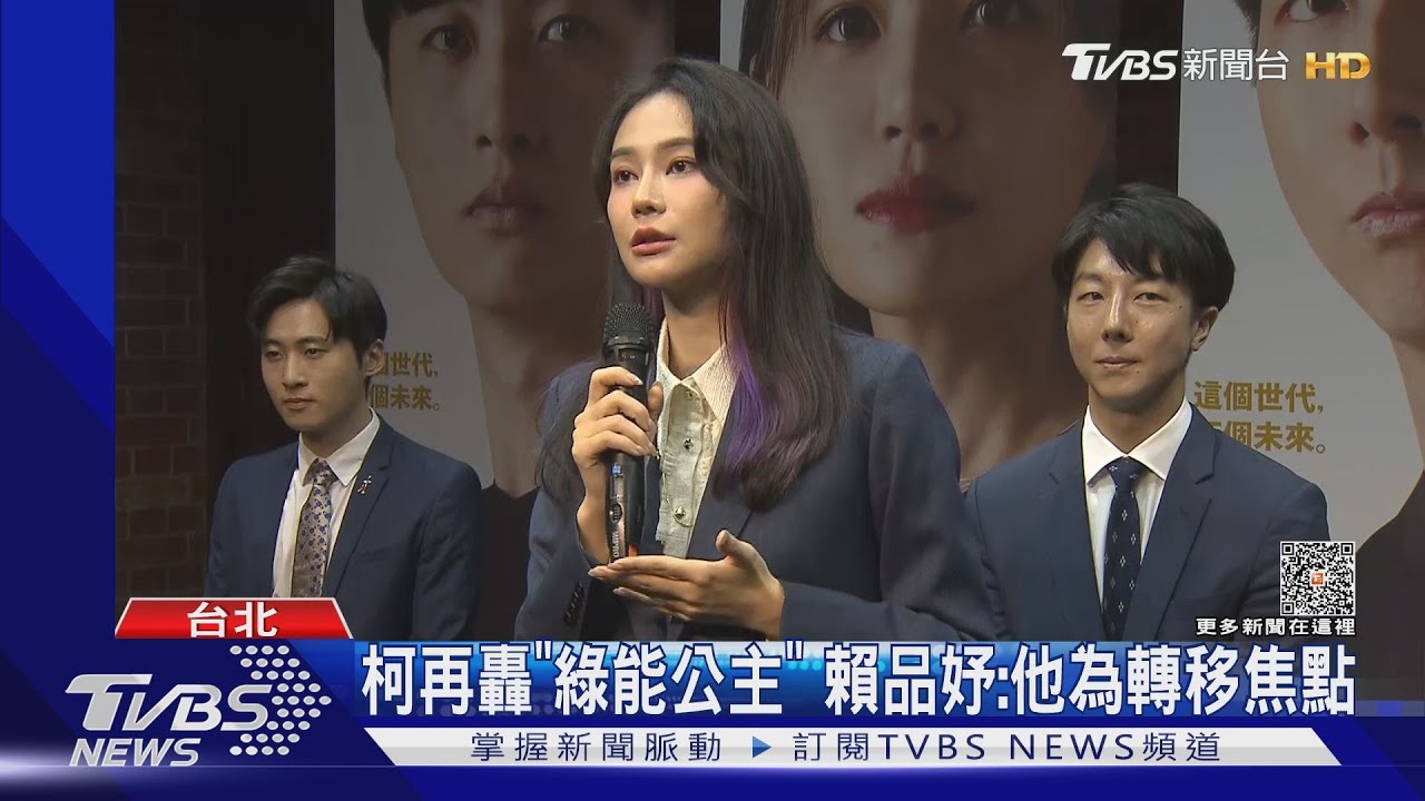 柯再轟「綠能公主」 賴品妤:他為轉移焦點