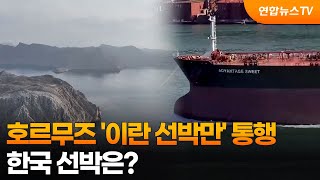 호르무즈 '이란 선박만' 통행…한국 선박은? / 연합뉴스TV (YonhapnewsTV)
