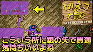 トルネコの大冒険 #4 こういう所に銀の矢で貫通したくなる気持ちわかるよね？ ちょっとすてきなリマスター kazuboのゲーム実況