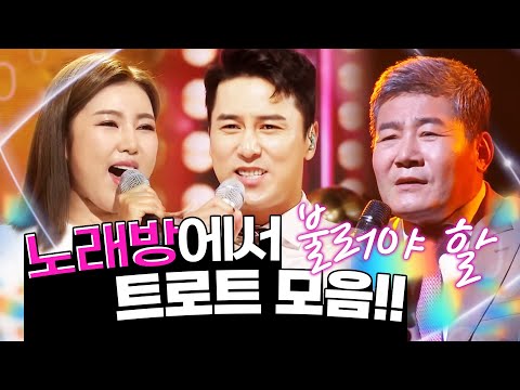 노래방에서 꼭 불러야 할 트로트 모음! #진성 #장민호 #송가인