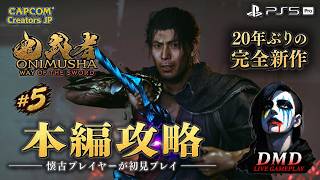 #5【鬼武者 Way of the Sword】完全初見で本編攻略！20年ぶりの完全新作をじっくり進める【PS5 Pro / ゲーム実況 LIVE From DMD】