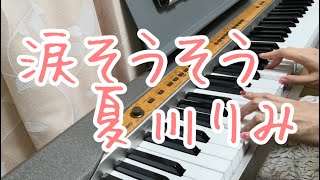 涙そうそう/夏川りみ　ピアノ弾き語りしてみた