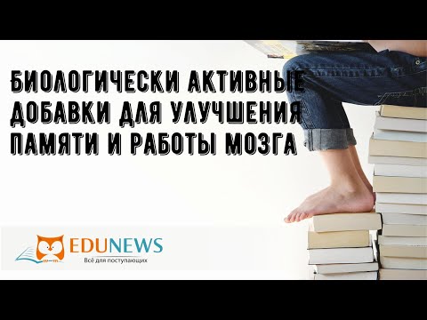 Биологически активные добавки для улучшения памяти и работы мозга