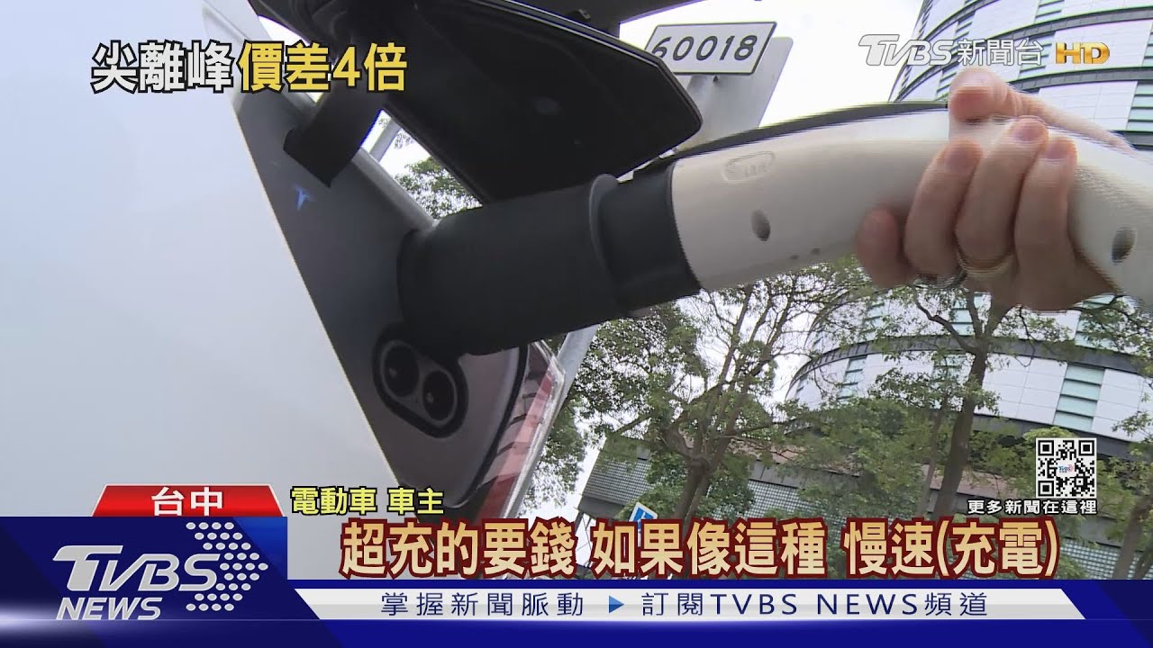 電動車「時間電價」6月上路　離峰1度電僅2.05元