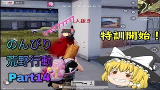 ゆっくり実況のんびり荒野行動part14　「荒野行動knives out」
