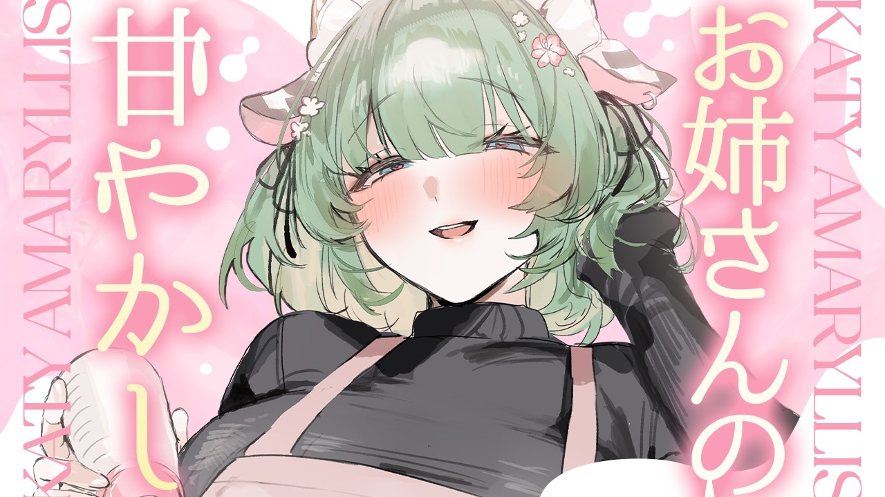 【ASMR】よしよし♡いいこいいこ♡甘やかされちゃえっ♡【耳かき / 低音 / オノマトペ / Whisper / Ear Cleaning / キャトル・アマリリス / HLive】