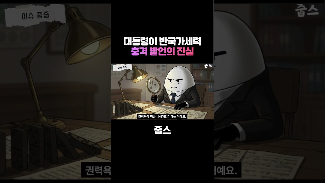 대통령이 반국가세력 충격 발언의 진실