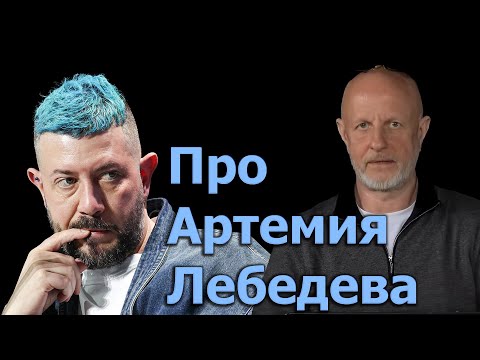 Гоблин - Про Артемия Лебедева