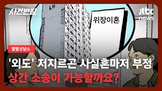 Download lagu [별별상담소] '위장 이혼' 했더니 외도 저지른 남편…상간녀 소송 가능할까? / JTBC 사건반장 mp3