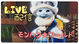 【MHW】バウンティちょい配信★参加ok【ライブ配信】
