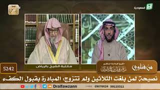 [5242] نصيحة لمن بلغت الثلاثين ولم تتزوج: المبادرة بقبول الكفء - صالح الفوزان