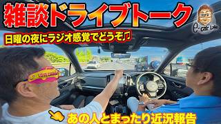 【ドライブトーク】あの人と雑談＆近況報告！ ラジオ感覚でお楽しみください！  E-CarLife with 五味やすたか