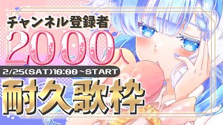 【歌枠/Singing】登録者数2000人&高評価600まで耐久配信！たのしんでいこ～！【Vtuber】