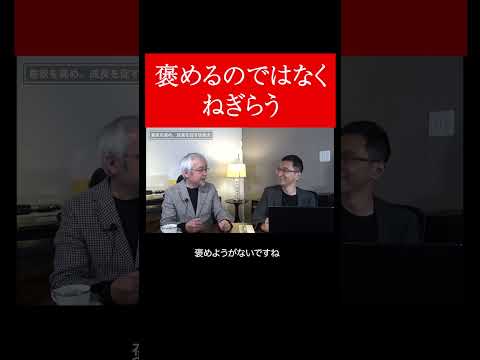 経営情報学科 部下はほめるな！ #shorts
