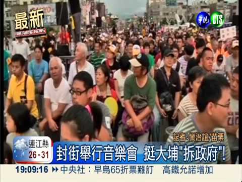 挺大埔"拆政府" 歌手開唱"聲"援