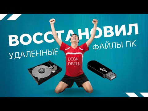 Как восстановить удаленные файлы на пк