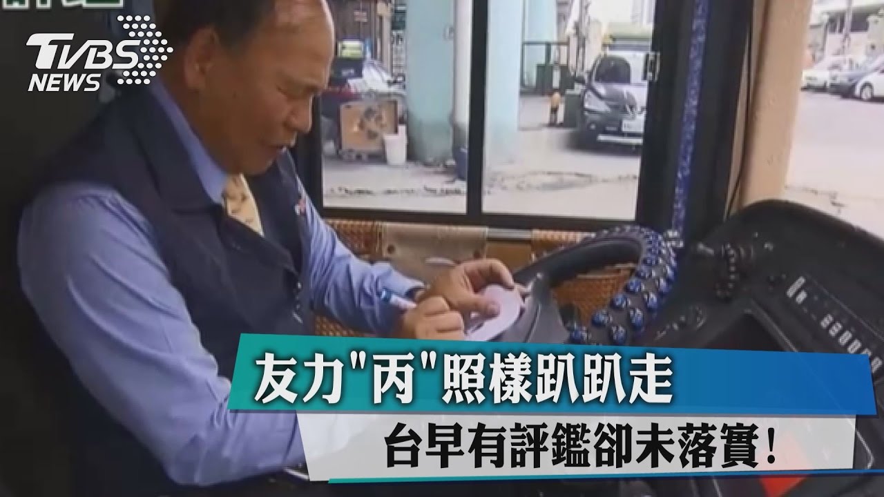 友力是「丙」照樣趴趴走　台早有評鑑卻未落實！