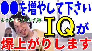 - 【ひろゆき子育て】コレを増やすとIQ爆上がり‼確実に子どもが幸福になる方法