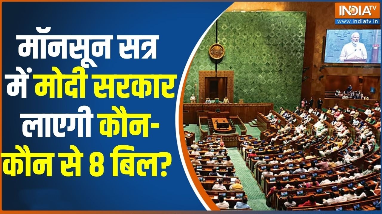 Parliament Monsoon Session: मॉनसून सत्र में मोदी सरकार लाएगी कौन- कौन स?