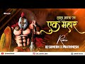 Ladhala Amacha Ek EK Mahar Dj Bhimakoregao Song Milind Shinde Prathmesh Remix