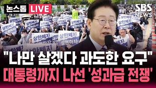 [????속보] 일부 노조, 자기만 살겠다 과도한 요구..다른 노동자도 피해 이재명 대통령까지 나선 '성과급 전쟁'  | SBS 논스톱 라이브