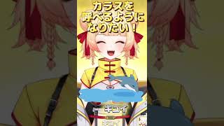 カラスを呼びたい！ #vtuber #あげこほ #あげころ #ものまね #DRKS