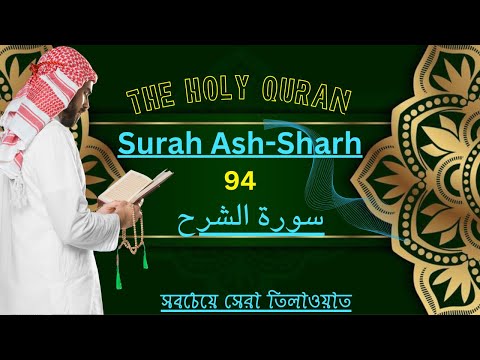 Surah Ash-Sharh (The Relief) - Beautiful Quran Recitation