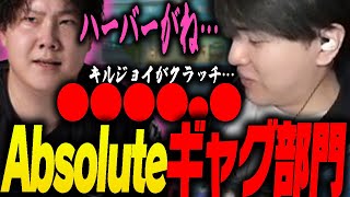 【Absoluteコンビ】takejのギャグにかぶせるLaz【Laz/takej/切り抜き】【2025/01/06】