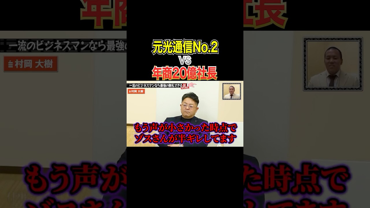 [放送事故]20億社長がゾス山本の逆鱗に触れた。 #ミズカラ #仕事に夢中な男たち
