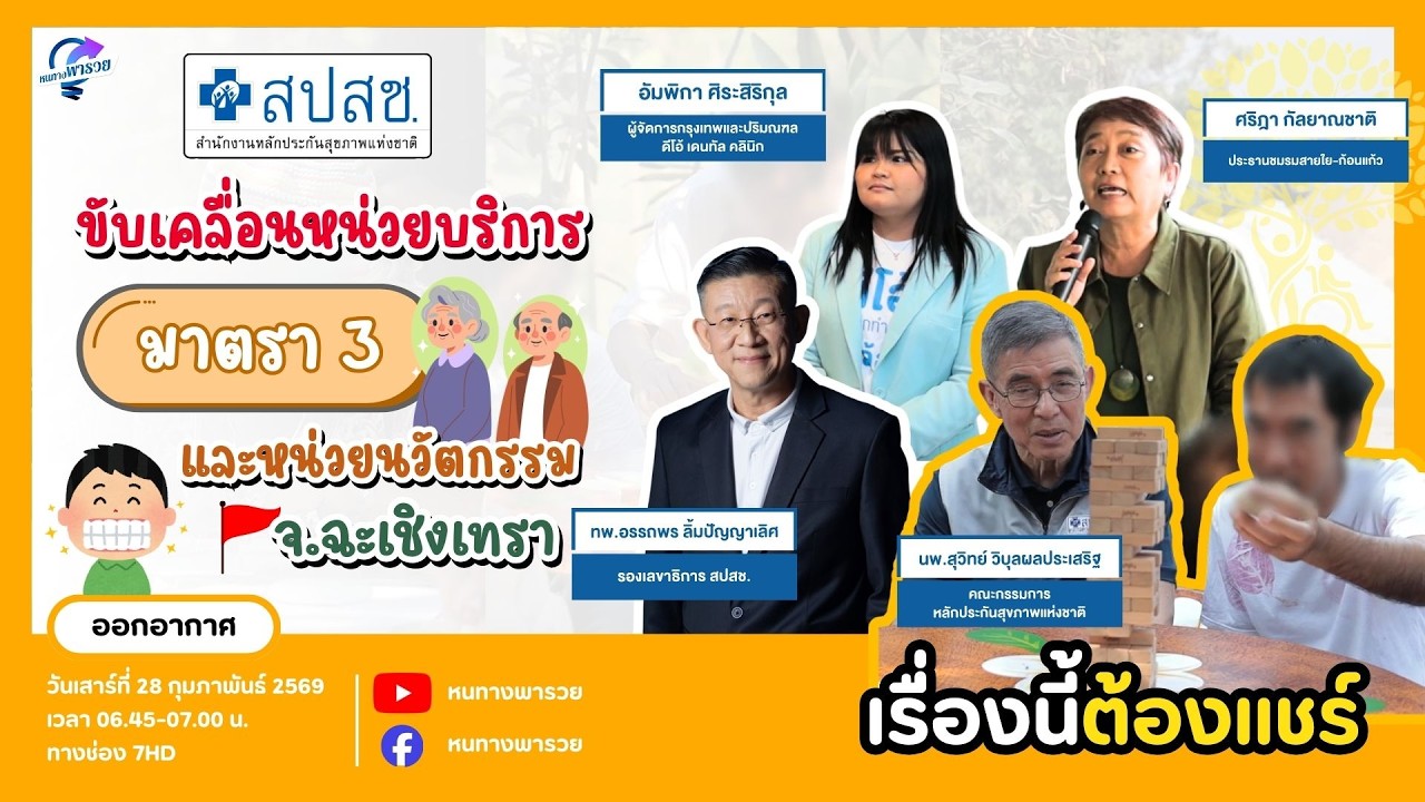 สปสช. ขับเคลื่อนหน่วยบริการมาตรา 3 และหน่วยนวัตกรร