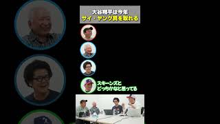 「大谷翔平はサイ・ヤング賞を獲れる」