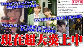 【緊急生放送】まじかよ?隠し子発覚、結婚発表した有名YouTuber"ばんばんざい るな"と"はんくん"の件について被害者女性が告発…超有名TikTokerから●●被害を受けた女性達と通話…
