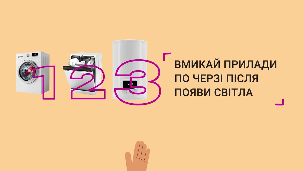 Вмикай прилади по черзі