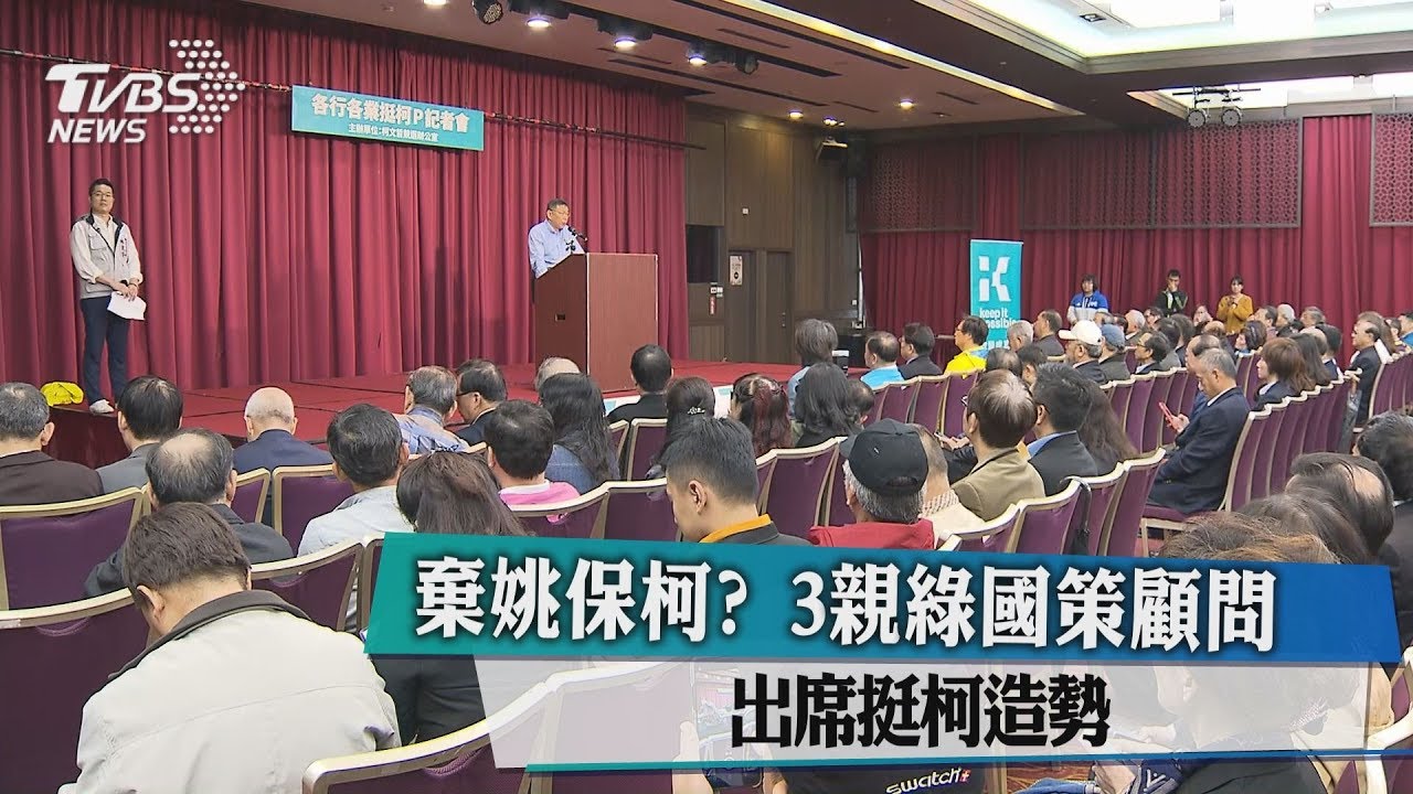棄姚保柯？3親綠國策顧問　出席挺柯造勢