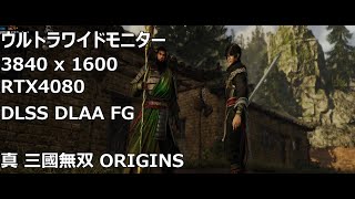 真・三國無双 ORIGINS ウルトラワイド RTX4080 動作参考動画