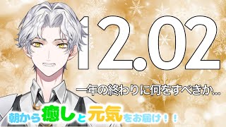 🥩朝生ラジオ 【お天気☀、最新ニュース📰、星座占い🔮、12月のスタート】2021/12/02(TR)～Morning Radio～