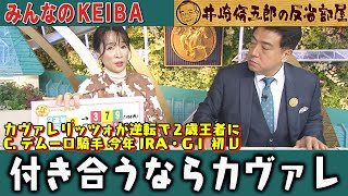 みんなのKEIBA 井崎脩五郎の反省部屋 細江さんと佐野アナ