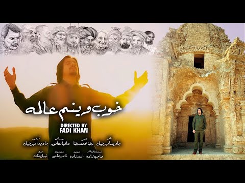 Javed Amirkhail New Song - Khoob Weenam جاوید امیرخیل - خوب وینم عالمه