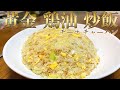 超究極バードチャーハンとシャイニー薊の鶏の仕込み!