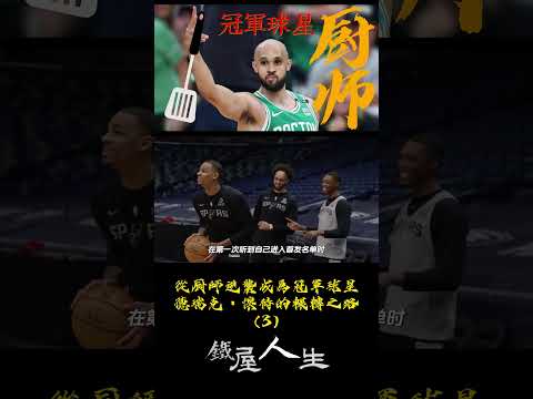 從厨師逆襲成為冠軍球星，德瑞克&middot;懷特的輾轉之路(3)【鐵屋人生】